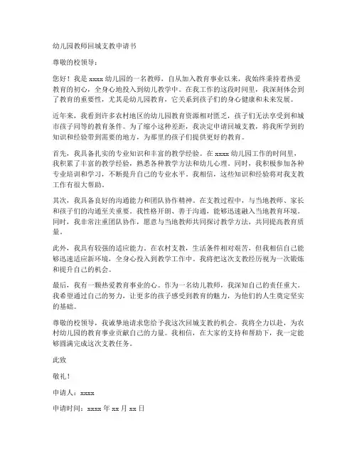 幼儿园教师回城支教申请书范文