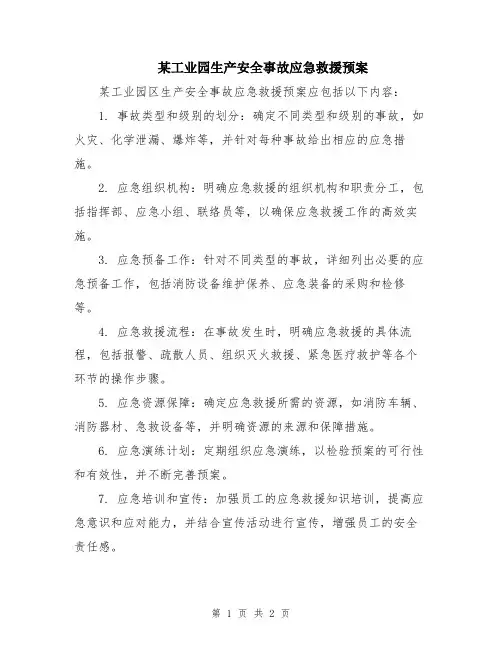 某工业园生产安全事故应急救援预案