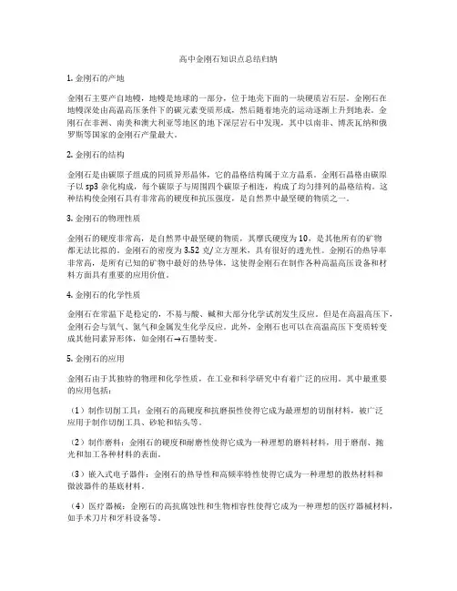高中金刚石知识点总结归纳