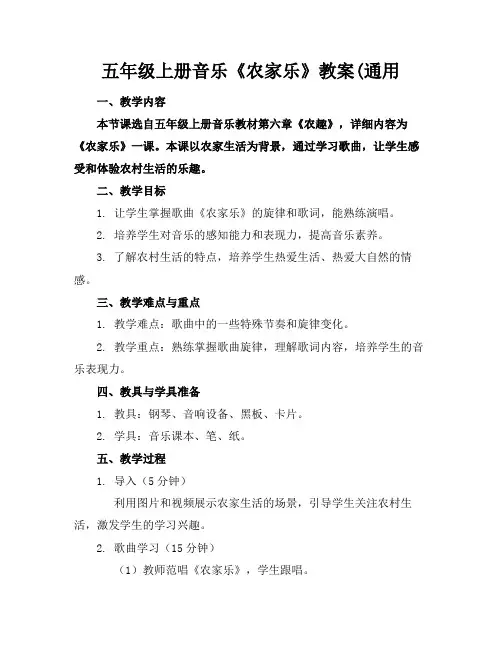 五年级上册音乐《农家乐》教案(通用(1)