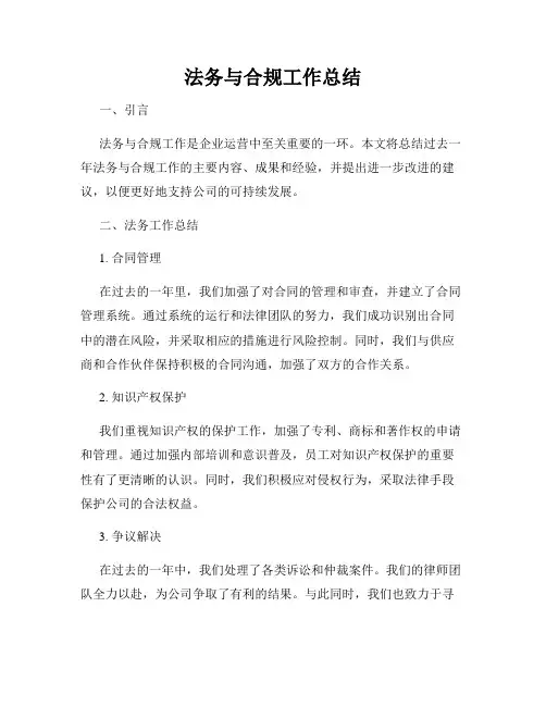 法务与合规工作总结