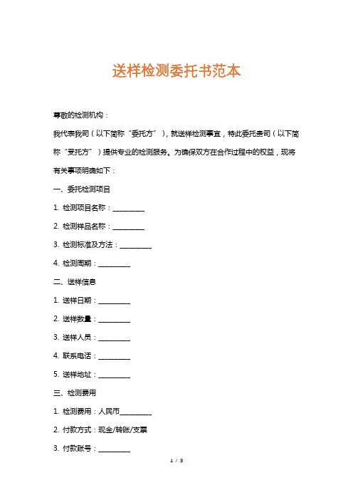 送样检测委托书范本