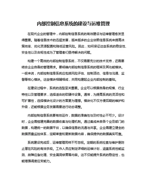内部控制信息系统的建设与运维管理