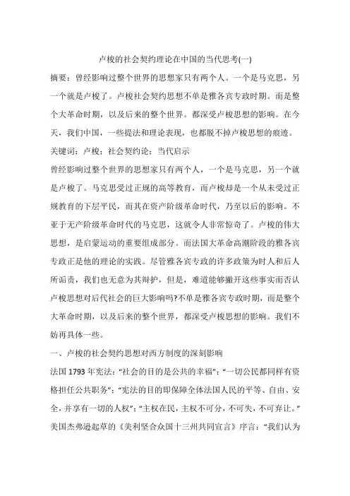 卢梭的社会契约理论在中国的当代思考(一)