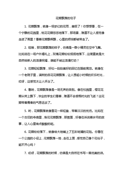 花瓣飘落的句子