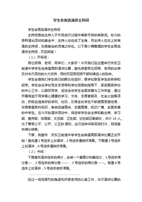 学生会竞选演讲主持词