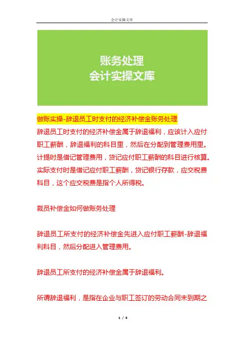 做账实操-辞退员工时支付的经济补偿金账务处理