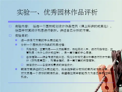 优秀园林作品分析要求及案例