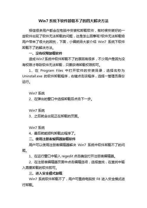 Win7系统下软件卸载不了的四大解决方法