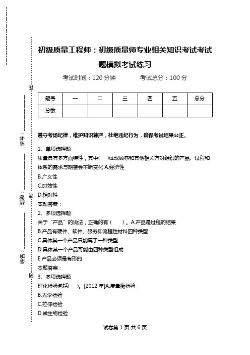 初级质量工程师：初级质量师专业相关知识考试考试题模拟考试练习.doc