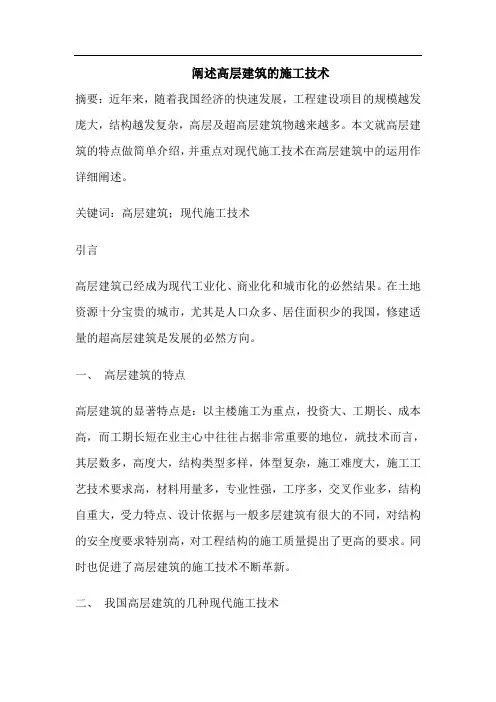阐述高层建筑的施工技术