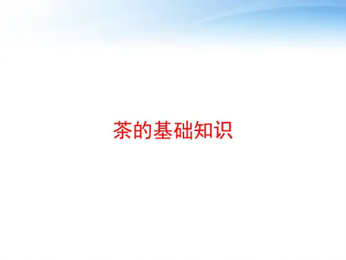 茶的基础知识 ppt课件