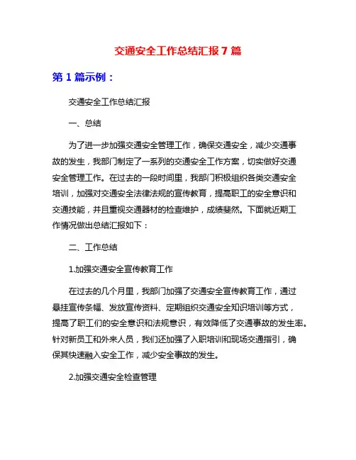 交通安全工作总结汇报7篇