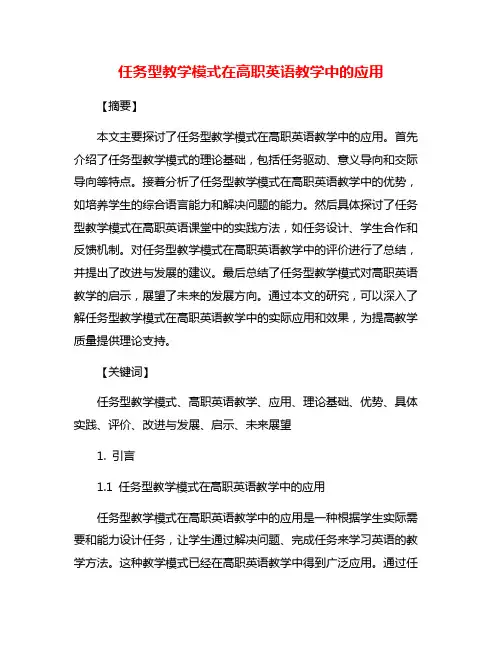 任务型教学模式在高职英语教学中的应用