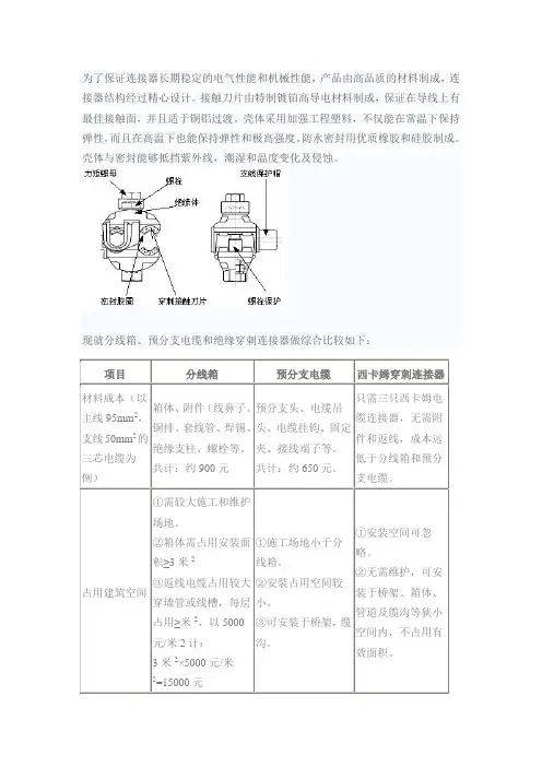 分线箱、预分支电缆和绝缘穿刺连接器做综合比较