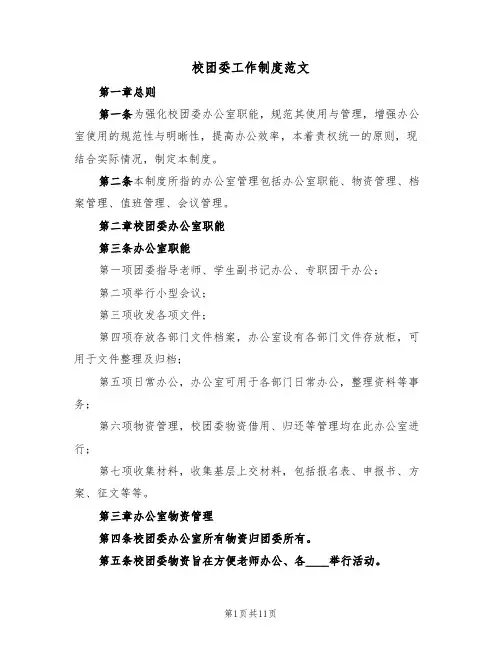 校团委工作制度范文（2篇）