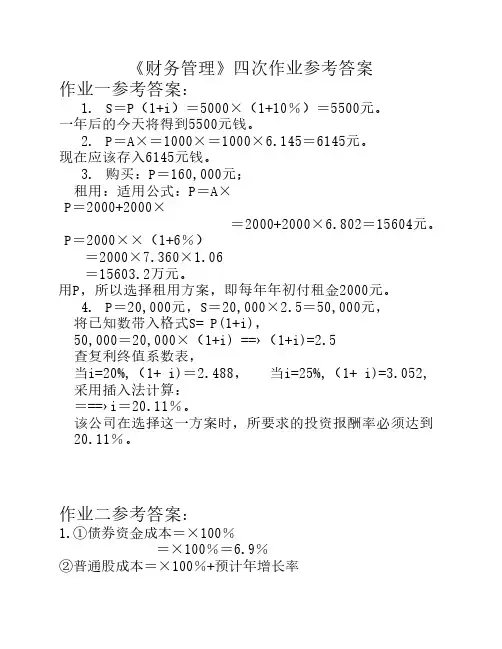 《财务管理》四次作业参考答案