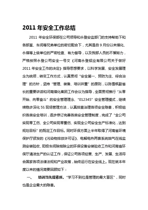 2011年安全环保部工作总结