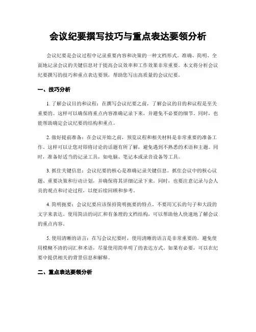 会议纪要撰写技巧与重点表达要领分析