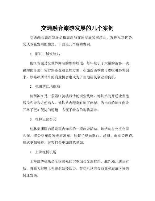 交通融合旅游发展的几个案例