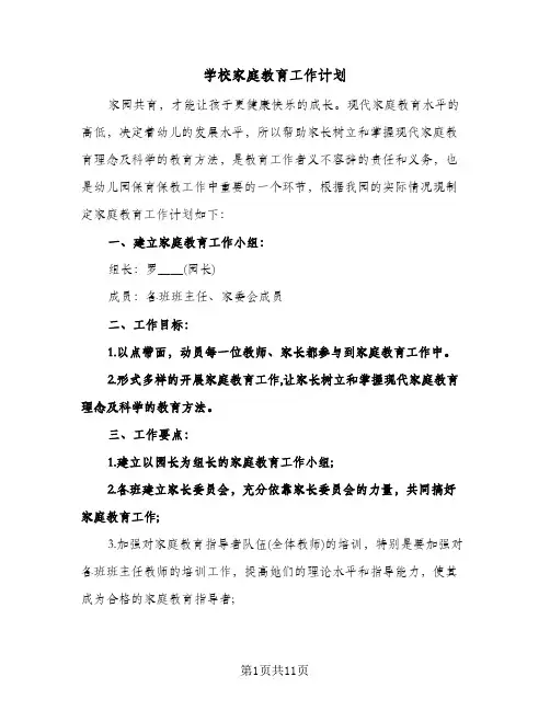学校家庭教育工作计划(4篇)