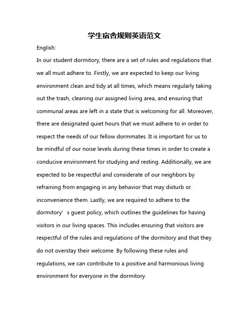学生宿舍规则英语范文