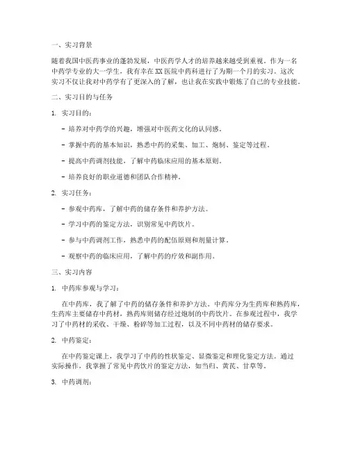 中药学实习报告大一