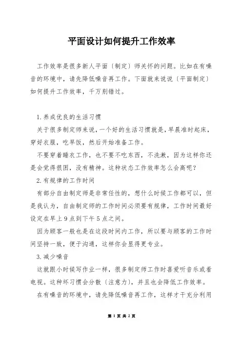 平面设计如何提升工作效率