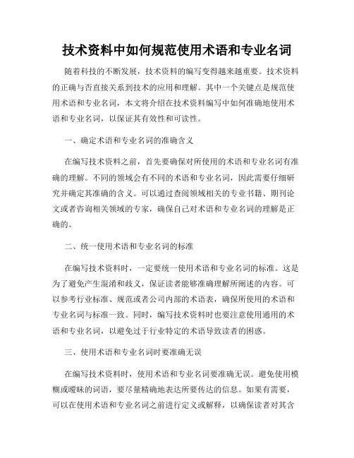 技术资料中如何规范使用术语和专业名词