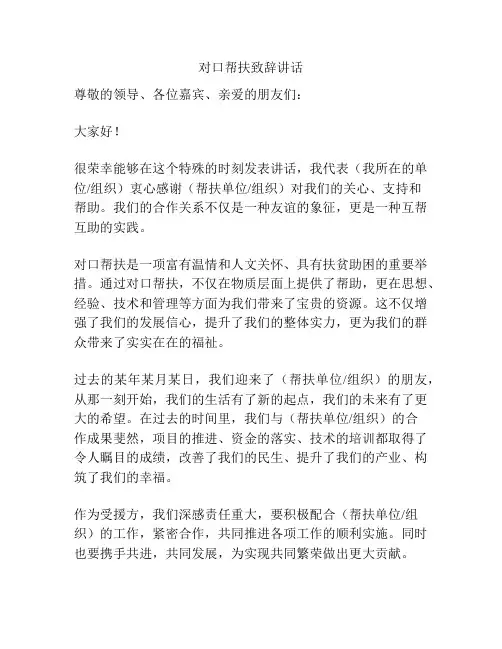 对口帮扶致辞讲话
