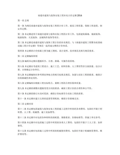 南通市建筑与装饰安装工程补充计价定额2016