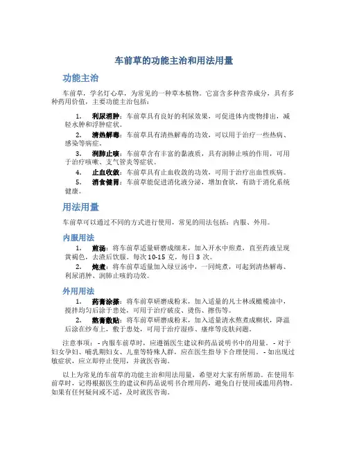 车前草的功能主治和用法用量