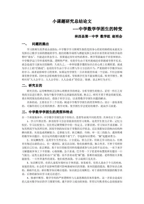 小课题研究总结论文[1]