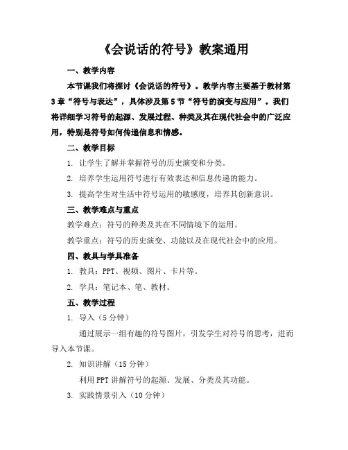 《会说话的符号》教案通用