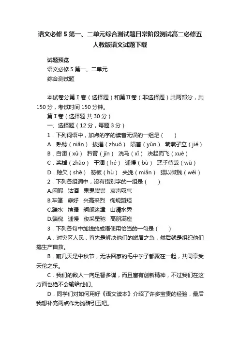 语文必修5第一、二单元综合测试题日常阶段测试高二必修五人教版语文试题下载