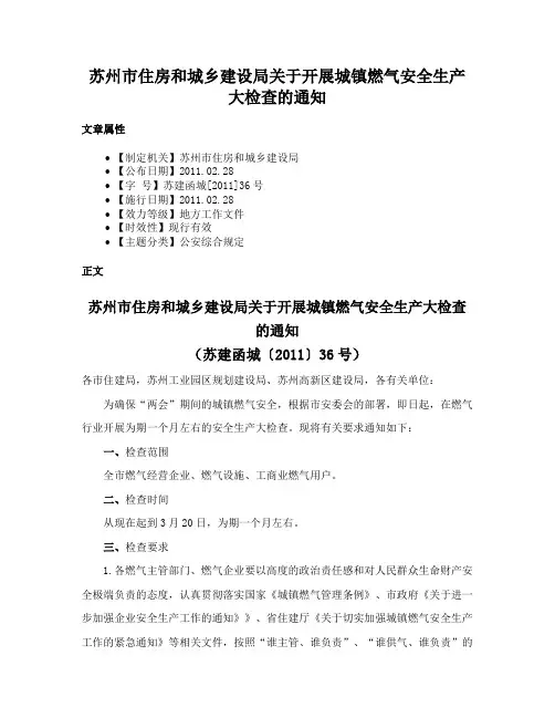 苏州市住房和城乡建设局关于开展城镇燃气安全生产大检查的通知
