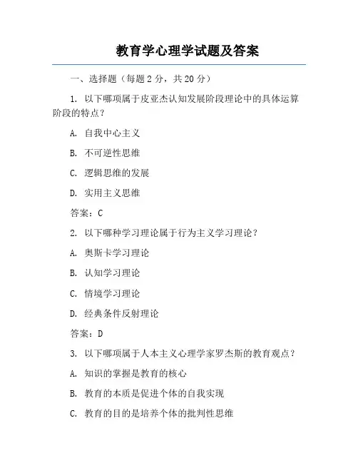 教育学心理学试题及答案