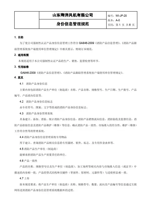 (完整word版)消防产品身份信息管理规范