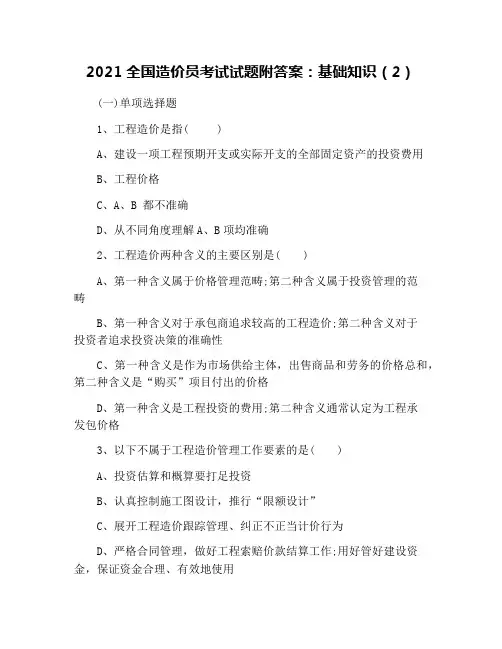 2021全国造价员考试试题附答案：基础知识(2)