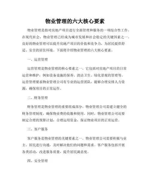 物业管理的六大核心要素