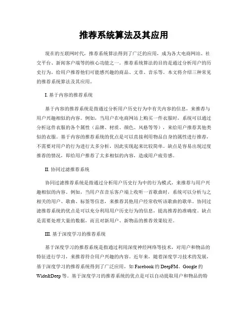 推荐系统算法及其应用