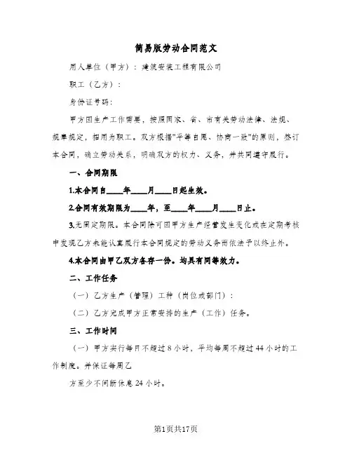 简易版劳动合同范文(5篇)