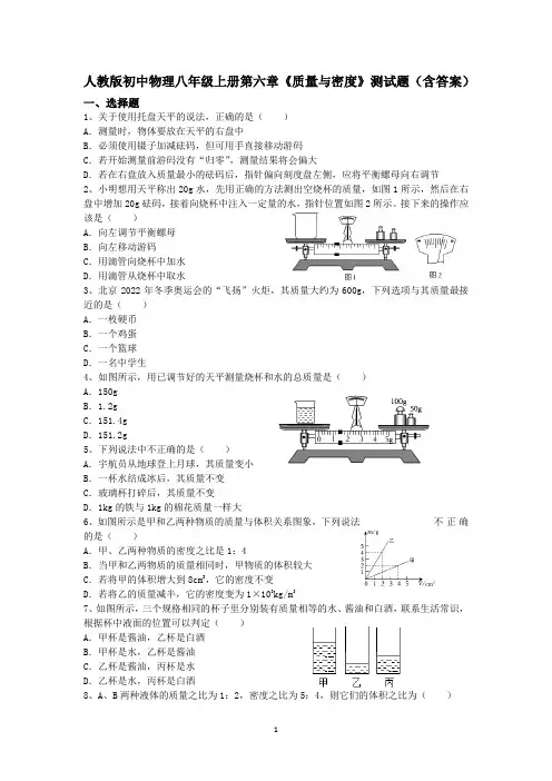 人教版初中物理八年级上册第六章《质量与密度》测试题(含答案)