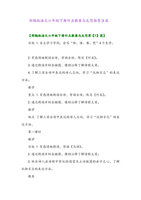 2024年部编版语文六年级下册竹石教案与反思推荐3篇