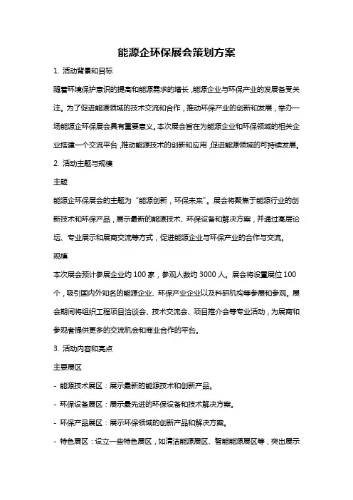 能源企环保展会策划方案