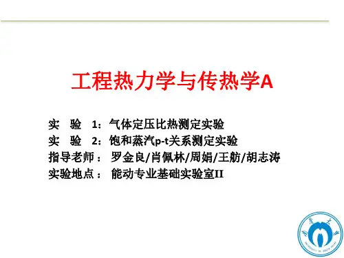 工程热力学与传热学(实验)