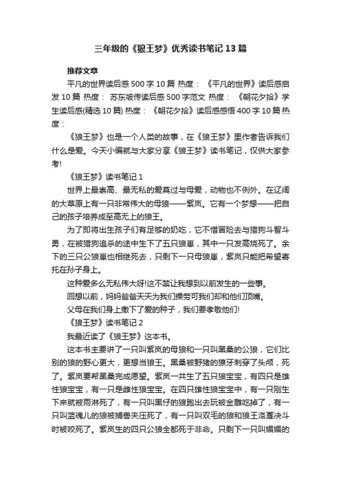 三年级的《狼王梦》优秀读书笔记13篇