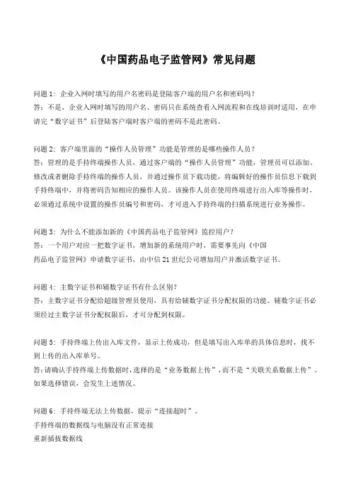 《中国药品电子监管网》常见问题