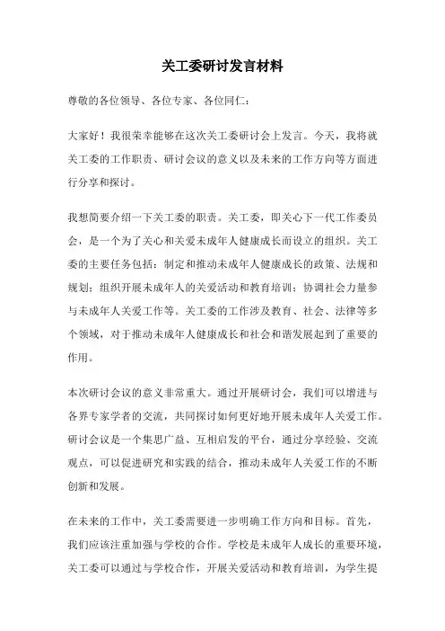 关工委研讨发言材料