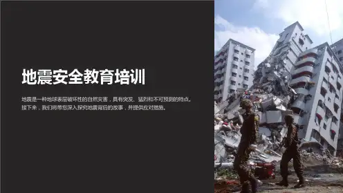 《地震安全教育培训》